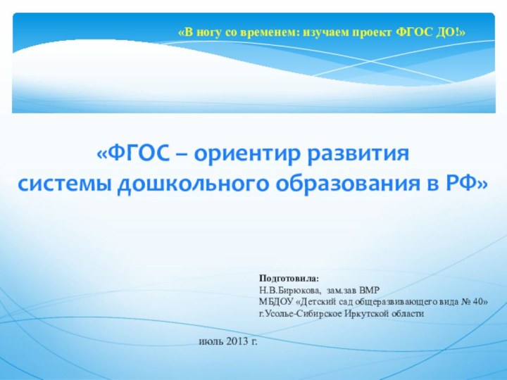 «ФГОС – ориентир развития системы дошкольного образования в РФ»Подготовила:Н.В.Бирюкова, зам.зав ВМР МБДОУ