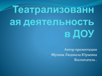 Презентация Театральная деятельность презентация к уроку