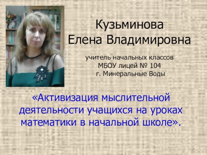 Кузьминова Елена Владимировнаучитель начальных классов МБОУ лицей № 104 г. Минеральные Воды«Активизация