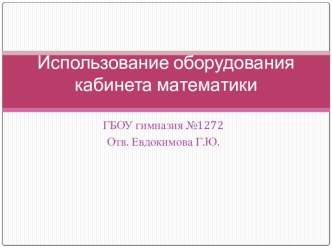 Презентация Использование оборудования кабинета математики отв. Евдокимова Г.Ю. материал по математике по теме