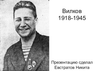 Герой Советского Союза Вилков проект по истории (4 класс)