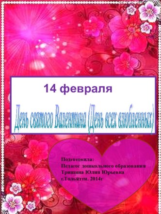 презентация -поздравление 14 февраля- День всех влюбленных презентация к уроку по теме