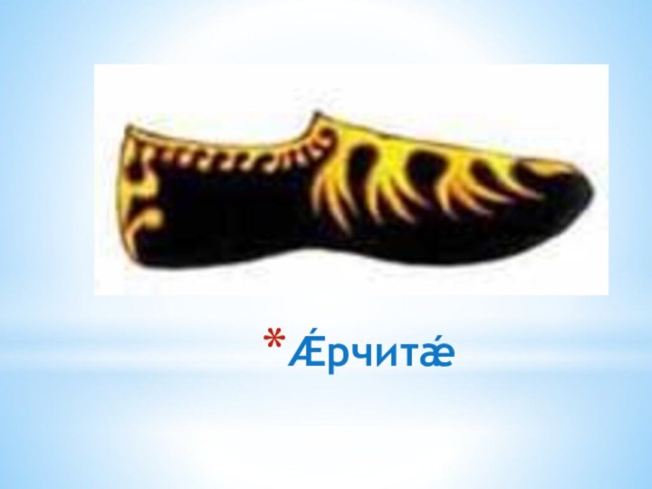 Ǽрчитǽ