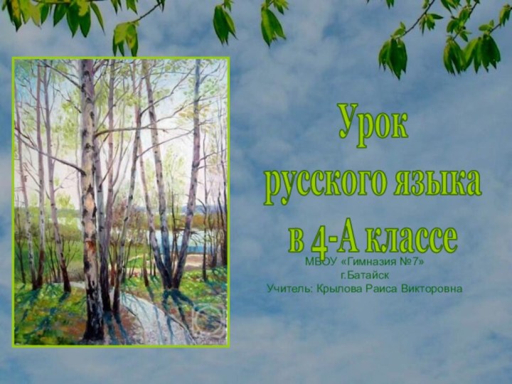 МБОУ «Гимназия №7»г.БатайскУчитель: Крылова Раиса ВикторовнаУрок русского языка в 4-А классе