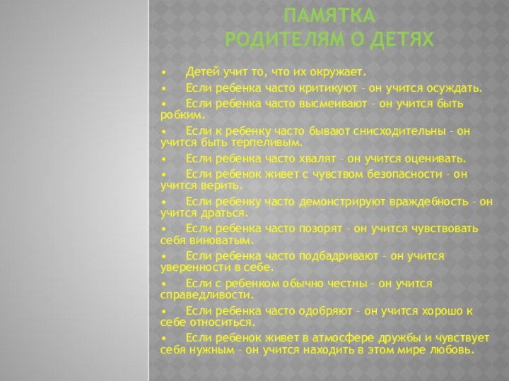 Памятка  Родителям о детях•	Детей учит то, что их окружает.•	Если ребенка часто