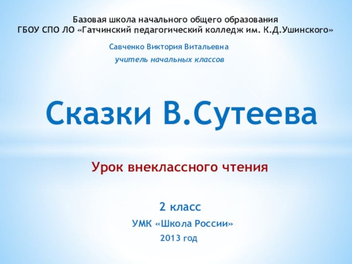 Савченко Виктория Витальевна учитель начальных классовБазовая школа начального общего образования ГБОУ СПО