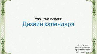 Урок технологии.  Дизайн календаря презентация к уроку по технологии (4 класс)