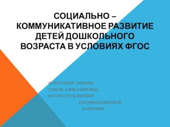 Презентация Социально-коммуникативное развитие дошкольников в условиях ФГОС ДО презентация