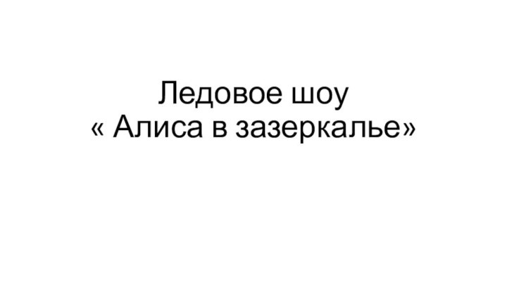 Ледовое шоу  « Алиса в зазеркалье»