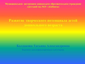 Развитие творческого потенциала детей дошкольного возраста. материал по теме