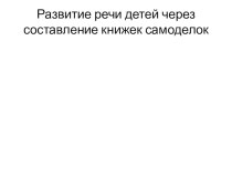 Книжки-самоделки презентация к уроку по развитию речи (старшая группа)