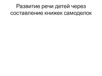 Книжки-самоделки презентация к уроку по развитию речи (старшая группа)