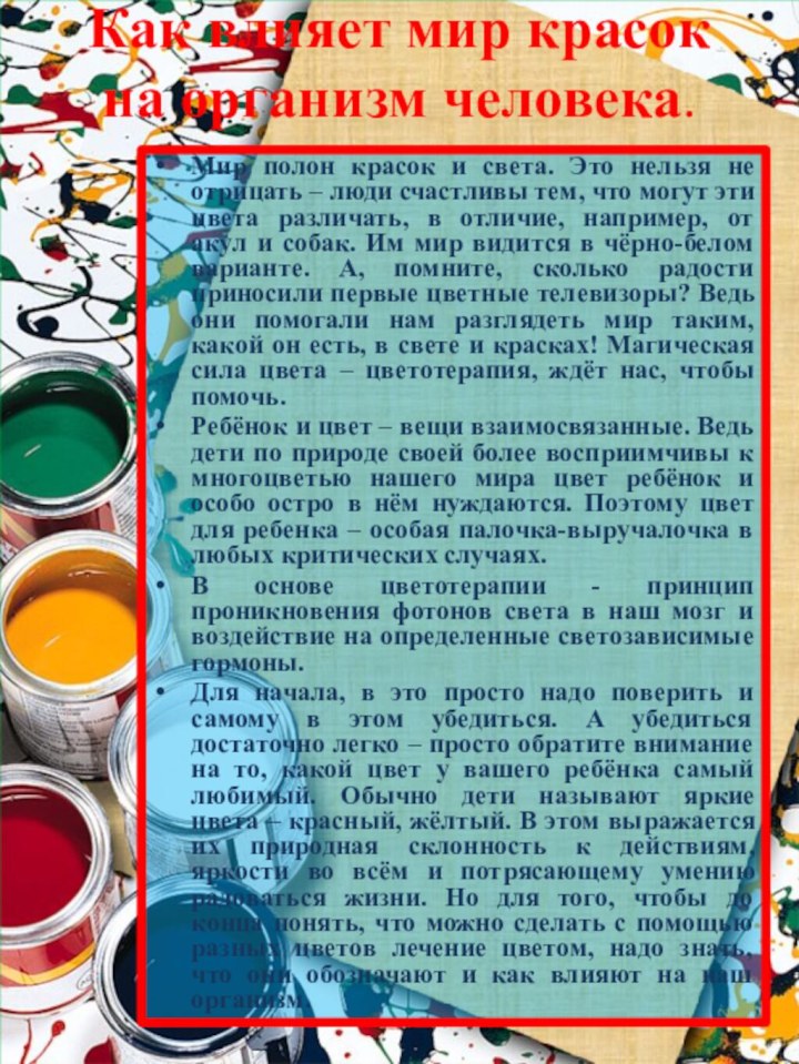 Как влияет мир красок на организм человека.   Мир полон красок и