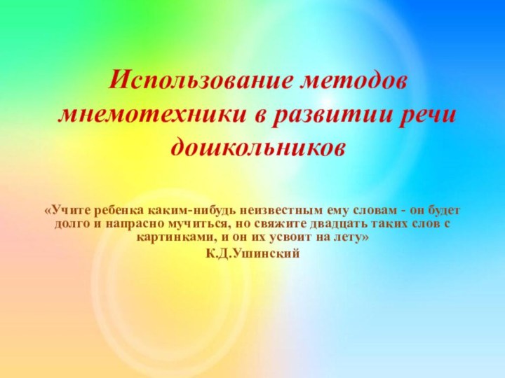 Использование методов мнемотехники в развитии речи дошкольников«Учите ребенка каким-нибудь неизвестным ему словам