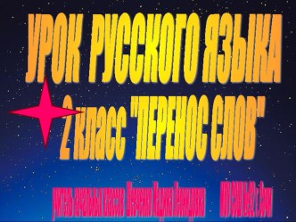 Методическая разработка урока русского языка Перенос слов (урок-путешествие) методическая разработка по русскому языку (2 класс)