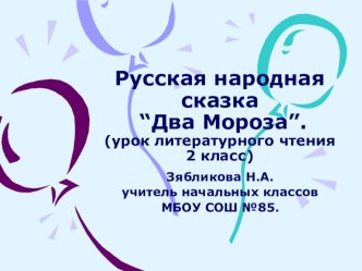 Презентация к уроку литературного чтения. Тема: Сказка Два мороза презентация к уроку по чтению (1 класс)