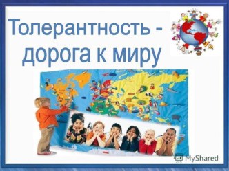 Конспект занятия в подготовительной группе Толерантность – дорога к миру план-конспект занятия по окружающему миру (подготовительная группа)