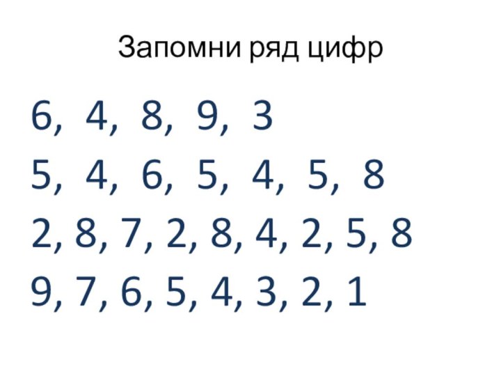 Запомни ряд цифр6, 4, 8, 9, 35, 4, 6, 5, 4, 5,