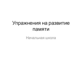 Психологическое занятие на развитие памяти презентация к уроку (1 класс)