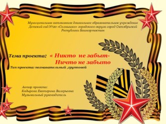 Проект Никто не забыт-ничто не забыто проект (старшая группа)