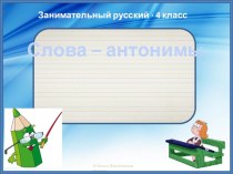 Занимательный русский язык учебно-методический материал по русскому языку (4 класс)