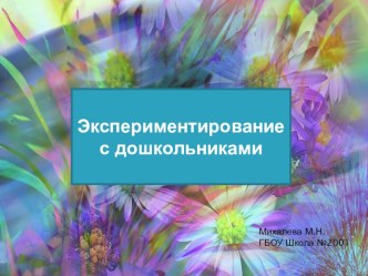 Презентация Экспериментирование опыты и эксперименты по окружающему миру