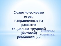 Презентация для классов с ОВЗ и выступление по Сюжетно- ролевым играм презентация к уроку