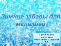 Презентация Зимние забавы для малышей презентация к уроку (младшая группа)