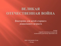 Великая Отечественная война. Викторина для детей старшего дошкольного возраста. презентация к уроку (старшая группа)