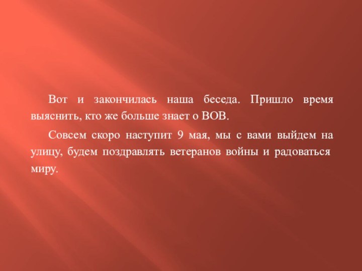 Вот и закончилась наша беседа. Пришло время выяснить, кто же больше знает