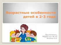 Возрастные особенности детей 2-3 лет презентация к уроку (младшая группа)