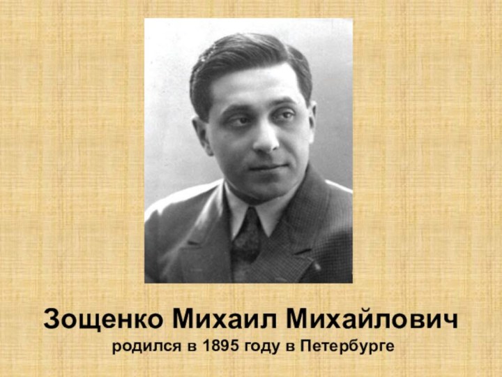 Зощенко Михаил Михайлович родился в 1895 году в Петербурге