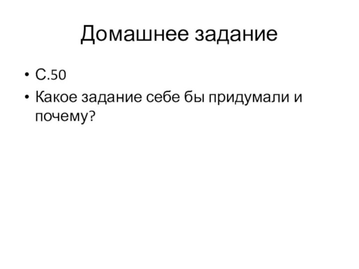 Домашнее заданиеС.50 Какое задание себе бы придумали и почему?