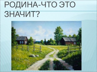 Родина – что это значит? план-конспект урока по окружающему миру (2 класс) по теме