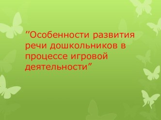 Особенности развития речи дошкольников в процессе игровой деятельности. презентация к занятию (подготовительная группа) по теме