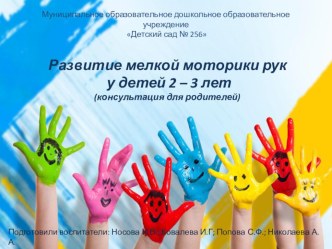 Развитие мелкой моторики у детей 2-3 лет. консультация (младшая группа) по теме