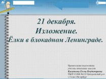 Развитие речи. Изложение Елки в блокадном Ленинграде презентация к уроку по русскому языку (4 класс)