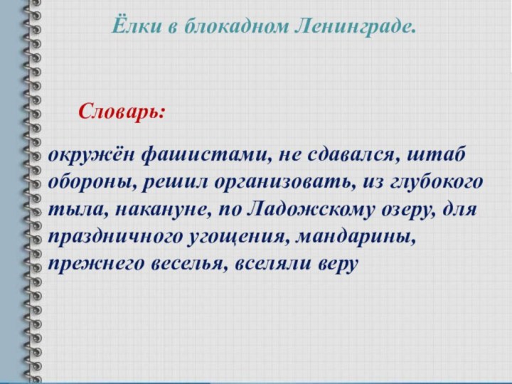 Словарь:окружён фашистами, не сдавался, штаб обороны, решил организовать, из глубокого тыла, накануне,