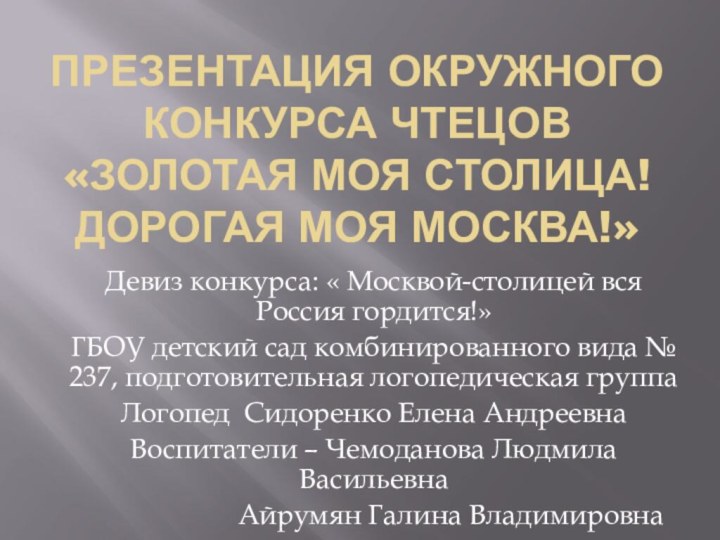 Презентация окружного конкурса чтецов «Золотая моя столица! Дорогая моя москва!»Девиз конкурса: «