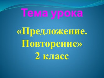 Презентация Предложение. Повторение для 2 класса презентация к уроку по русскому языку (2 класс)