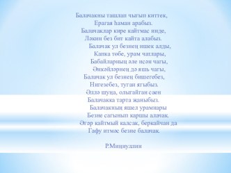 Балачаклар кире кайтмас инде,ләкин без бит кайта алабыз! презентация к уроку по чтению по теме