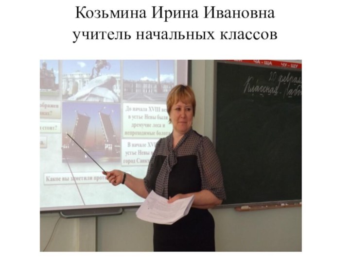 Козьмина Ирина Ивановна  учитель начальных классов