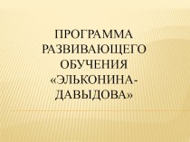 Развивающее обучение Эльконина-Давыдова