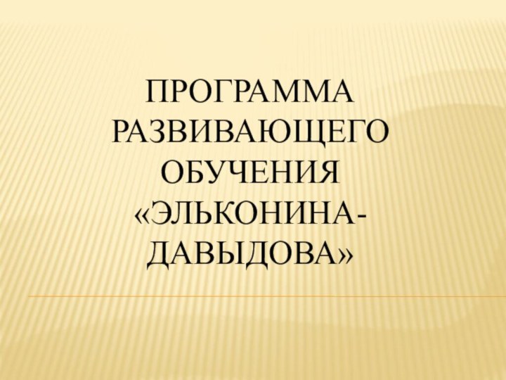 Программа развивающего обучения «Эльконина-Давыдова»