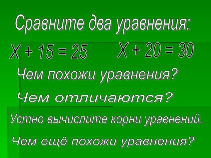 Сравните два уравнения: Х + 15 = 25 Х + 20 =