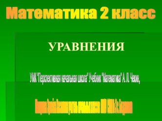 УЧИМСЯ РЕШАТЬ УРАВНЕНИЯ презентация к уроку по математике (2 класс) по теме