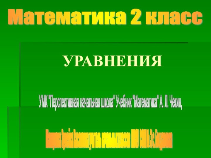 УРАВНЕНИЯ Математика 2 класс УМК 