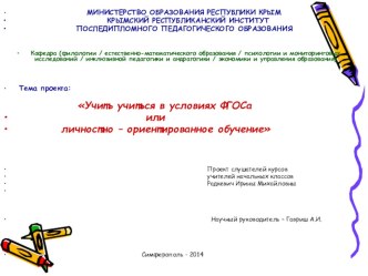 Учить учиться в условиях ФГОСа или личностно – ориентированное обучение презентация к уроку