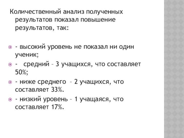 Количественный анализ полученных результатов показал повышение результатов, так:- высокий уровень не показал