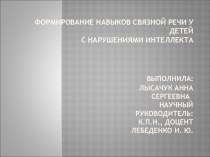 Презентация Формирование связной речи у детей с нарушениями интеллекта презентация к уроку по логопедии по теме